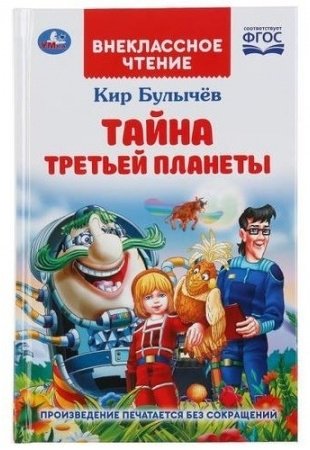 Книга Булычев К.: Тайна третьей планеты купить,NaN