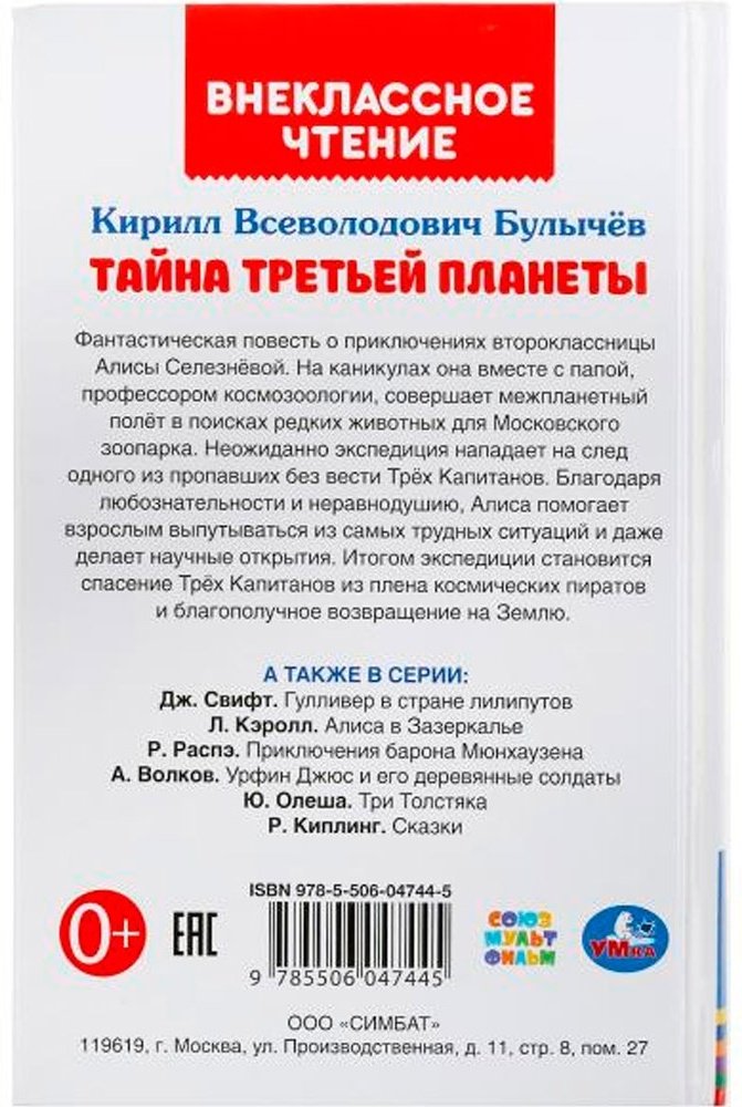 Книга Булычев К.: Тайна третьей планеты купить,NaN