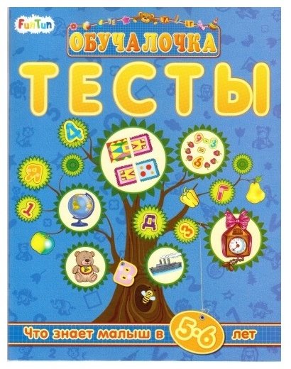Книга Обучалочка Тесты. Сборник заданий 5-6 лет купить,NaN