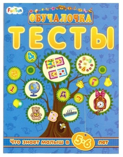 Книга Обучалочка Тесты. Сборник заданий 5-6 лет купить,NaN