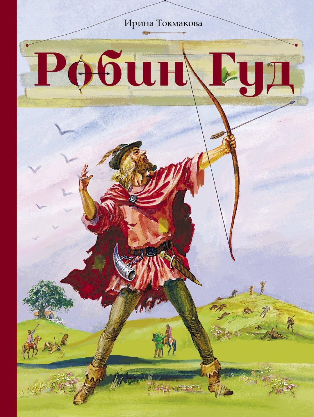 Книга Токмакова И.: Робин Гуд купить,NaN