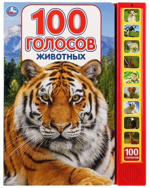 Книга 100 голосов животных купить,NaN