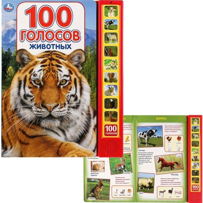 Книга 100 голосов животных купить,NaN