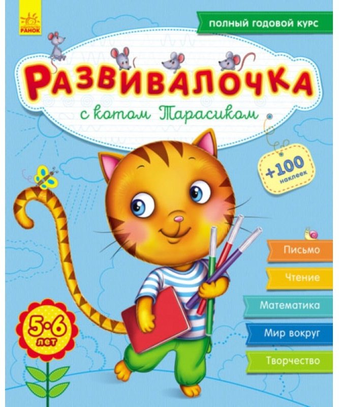 Книга Развивалочка с котом Тарасиком. 5-6 лет купить,NaN