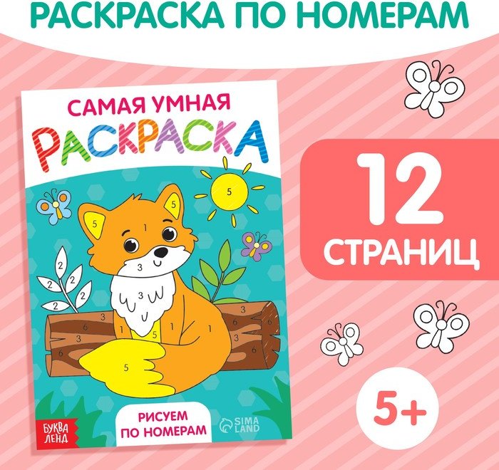 Раскраска Рисуем по номерам купить,NaN