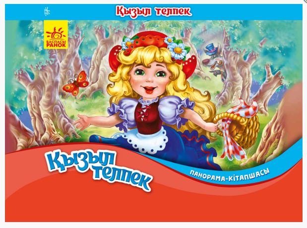 Книга Без автора: Панорама-кітапшасы Қызыл телпек купить,NaN