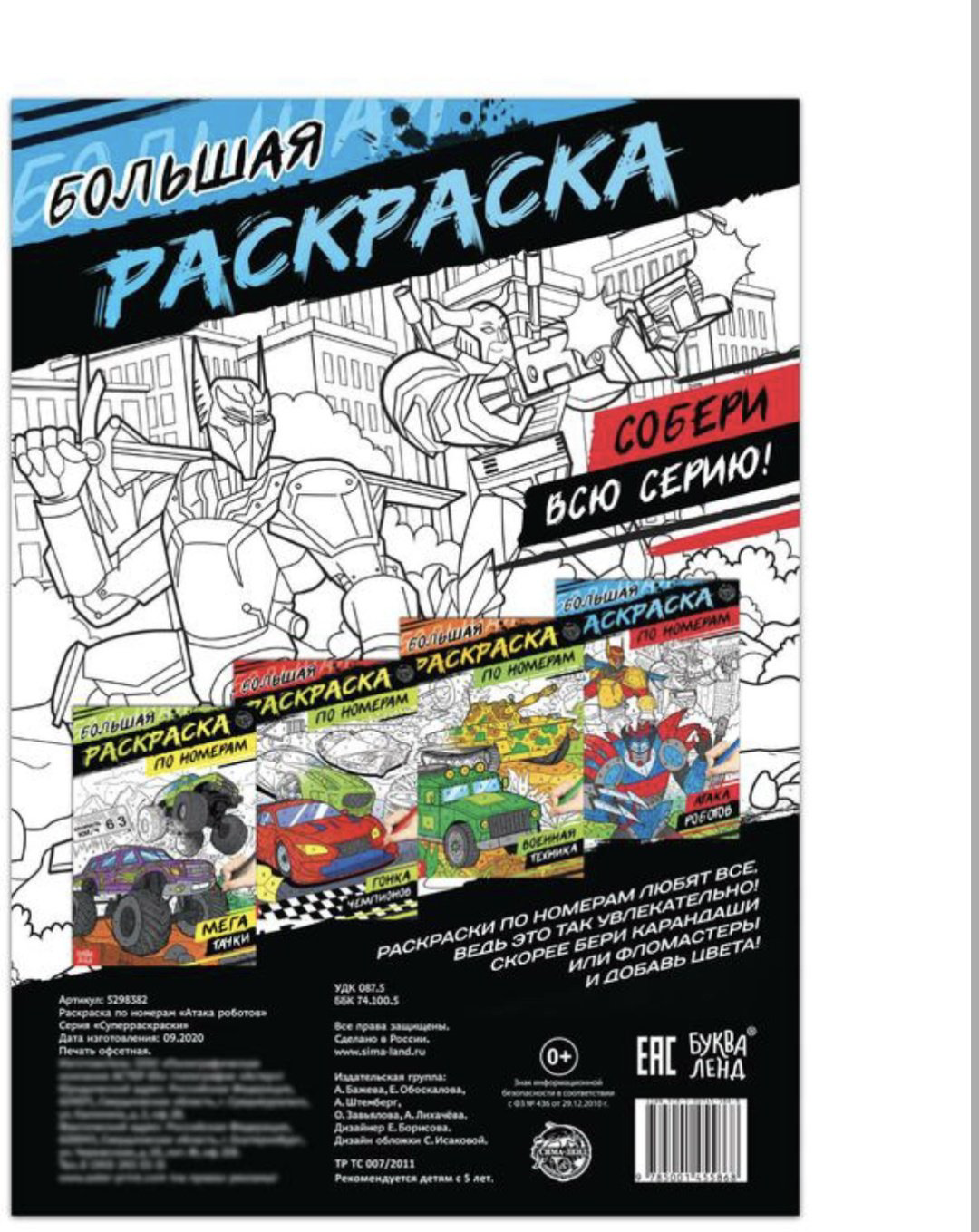 Раскраска Буква-ленд Атака роботов 5298382 купить,NaN
