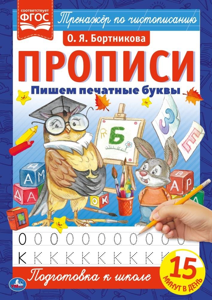 Бортникова О.Я.: Пишем печатные буквы купить,NaN