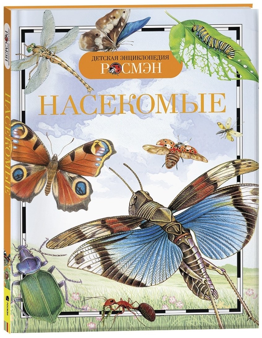 Книга Травина И. В.: Насекомые. Детская энциклопедия РОСМЭН купить,NaN