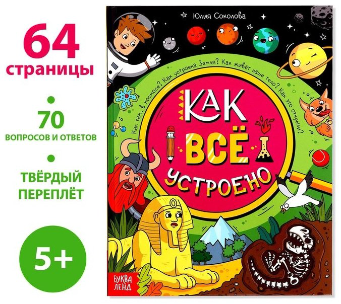 Книга Соколова Ю: Как всё устроено купить,NaN