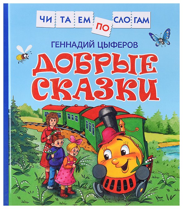 Книга Лариса Юдина: Цыферов Г. Добрые сказки (Читаем по слогам) купить,NaN