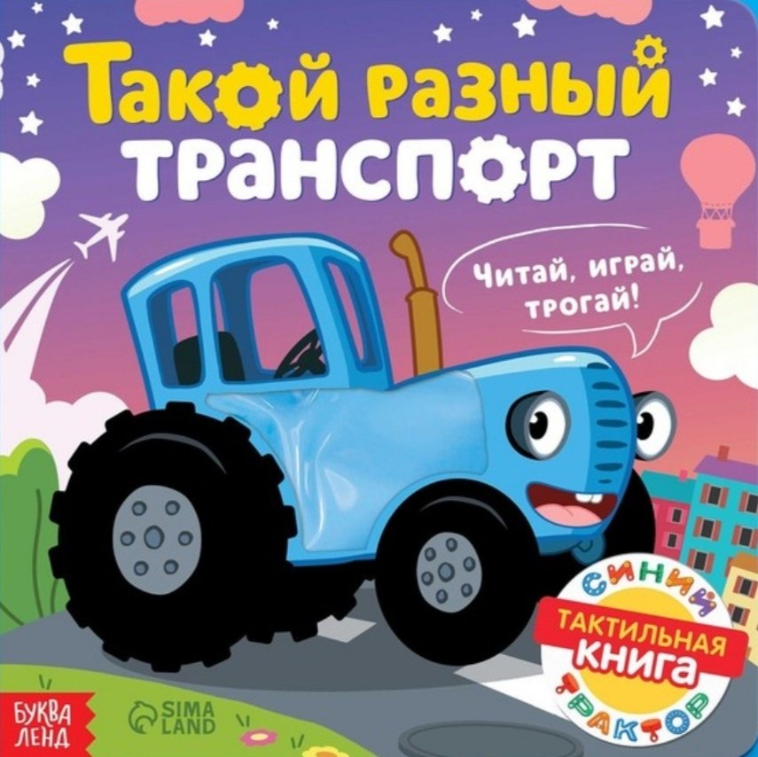 Книга Дубовая С.: Такой разный транспорт. Синий трактор купить,NaN