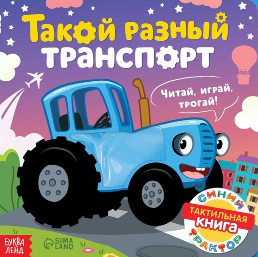 Книга Дубовая С.: Такой разный транспорт. Синий трактор купить,NaN