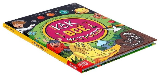 Книга Соколова Ю: Как всё устроено купить,NaN
