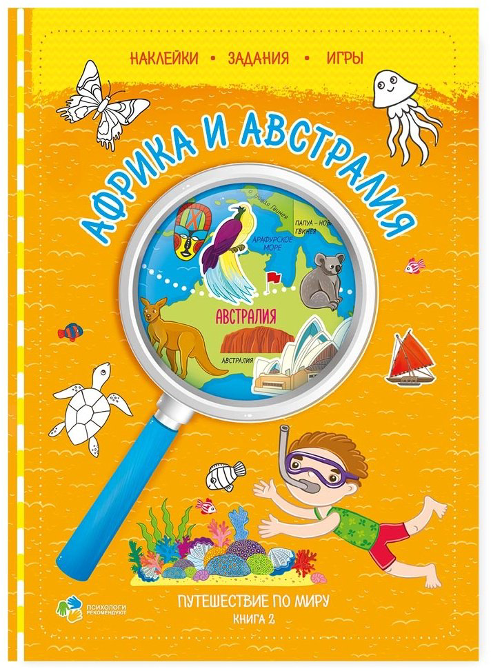 Книга Путешествие по миру. Африка и Австралия купить,NaN