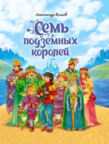 Книга А.Волков. : СЕМЬ ПОДЗЕМНЫХ КОРОЛЕЙ купить,NaN