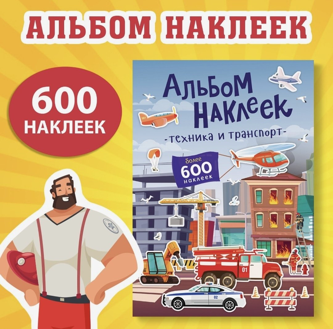 Книга А.Бажева: Альбом наклеек Техника и транспорт купить,NaN