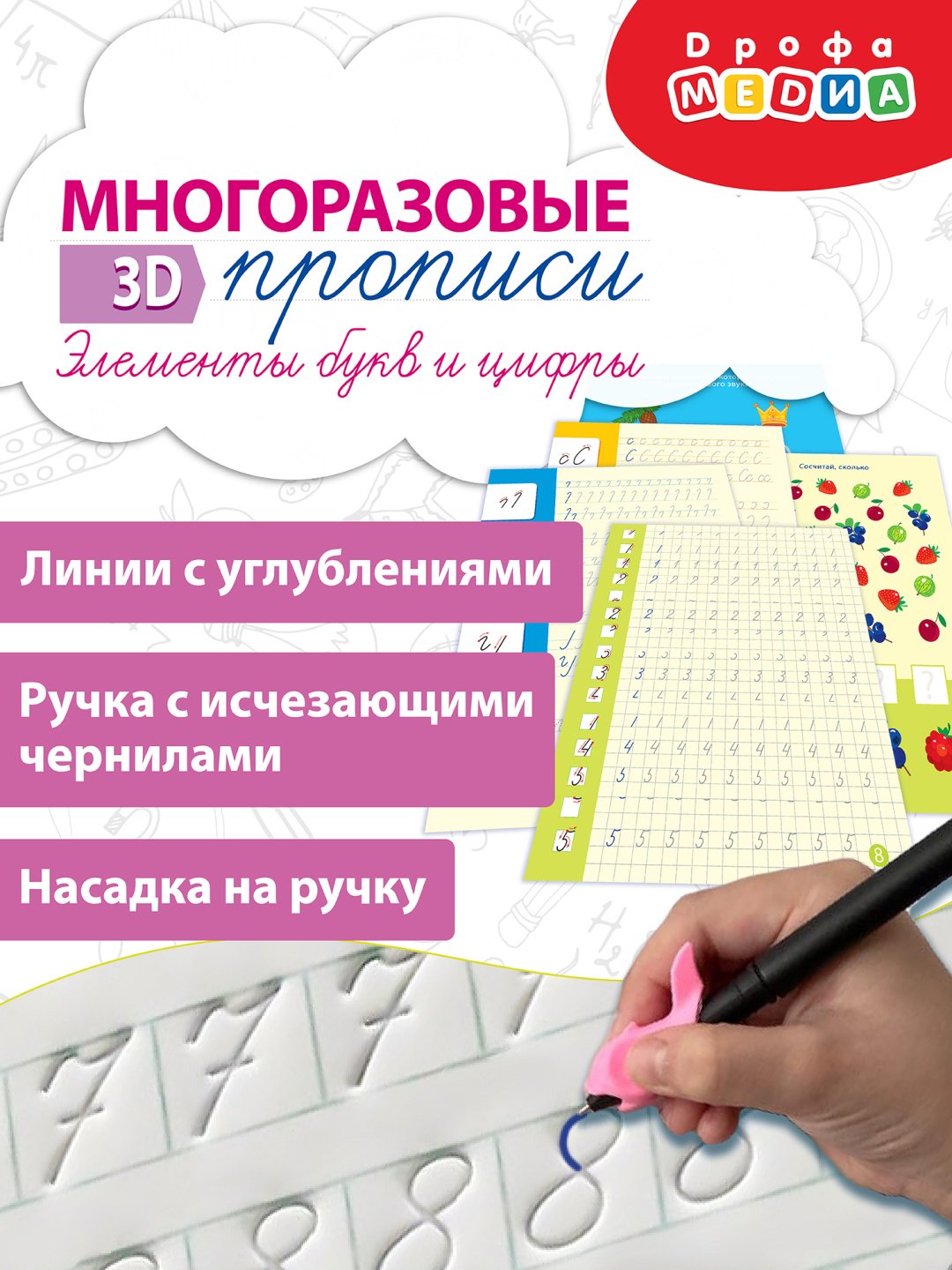 Пропись Без автора: Многоразовые 3D-прописи. Элементы букв и цифры купить,NaN