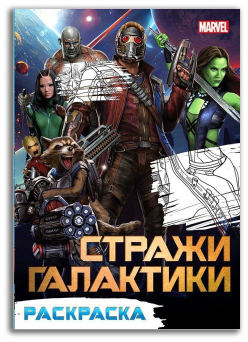 Раскраска Marvel Стражи Галактики купить,NaN