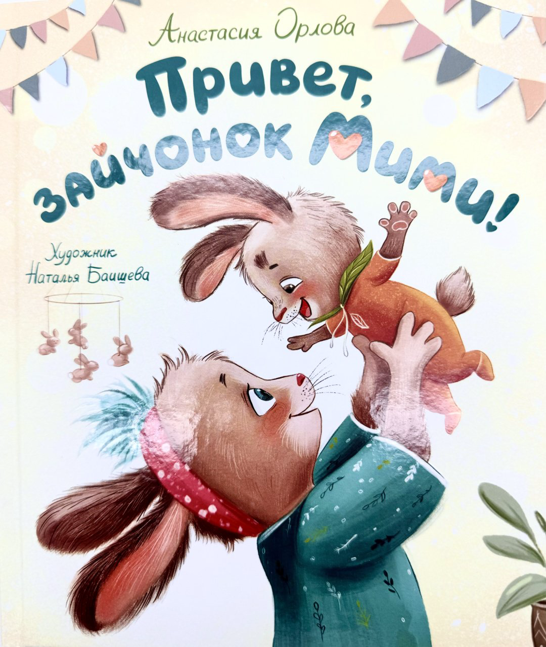 Книга А. Орлова: Привет, зайчонок Мими! купить,NaN