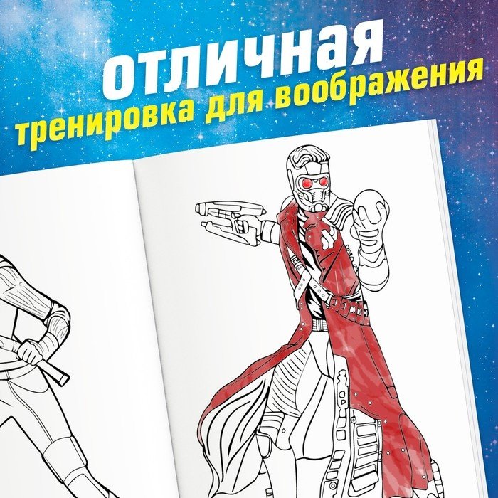Раскраска Marvel Стражи Галактики купить,NaN