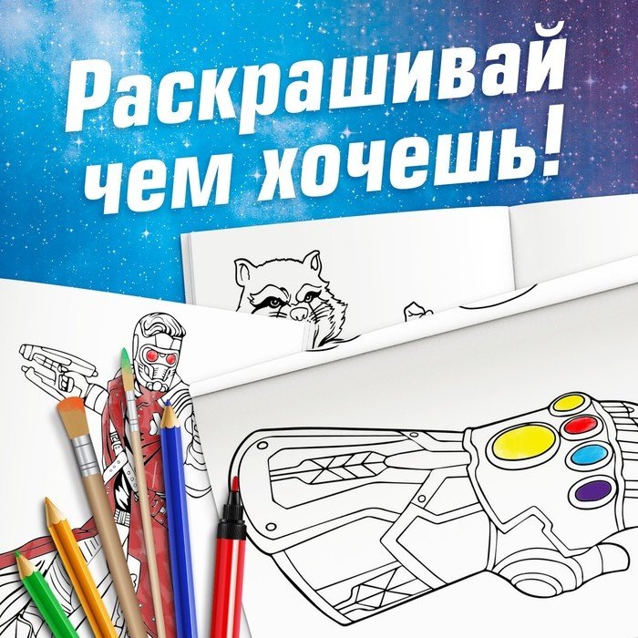 Раскраска Marvel Стражи Галактики купить,NaN