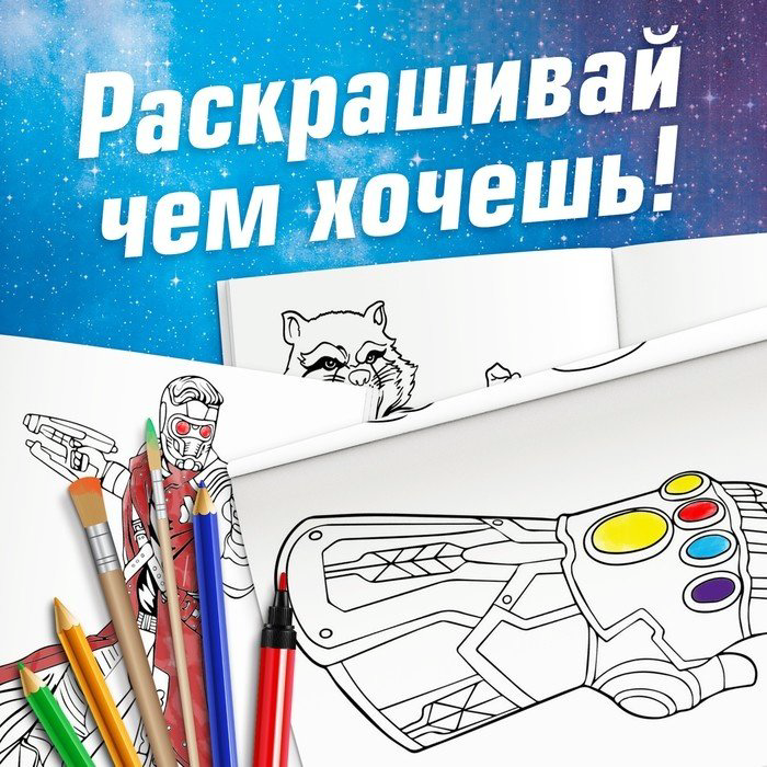 Раскраска Marvel Стражи Галактики купить,NaN