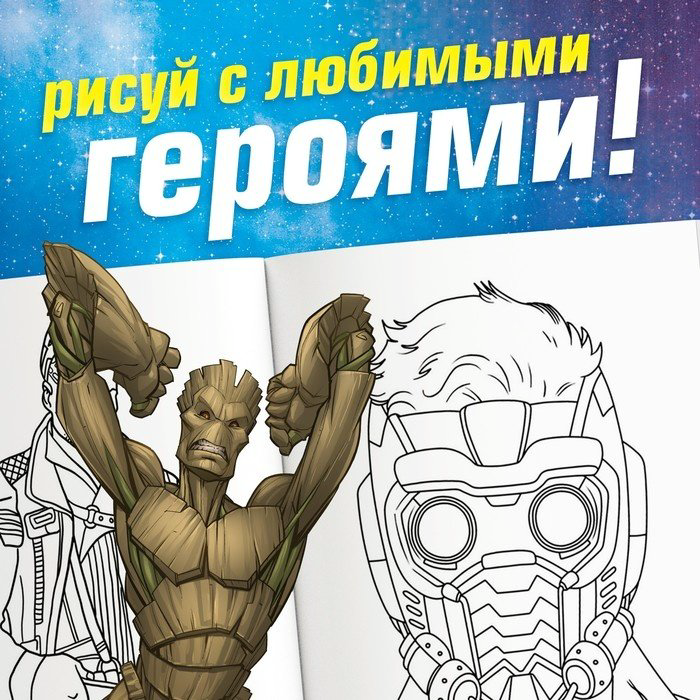 Раскраска Marvel Стражи Галактики купить,NaN