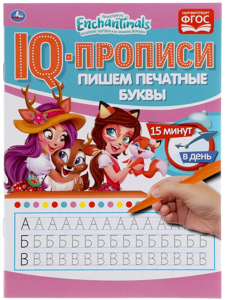 Раскраска УМка Пишем печатные буквы. Энчентималс. IQ-прописи купить,NaN