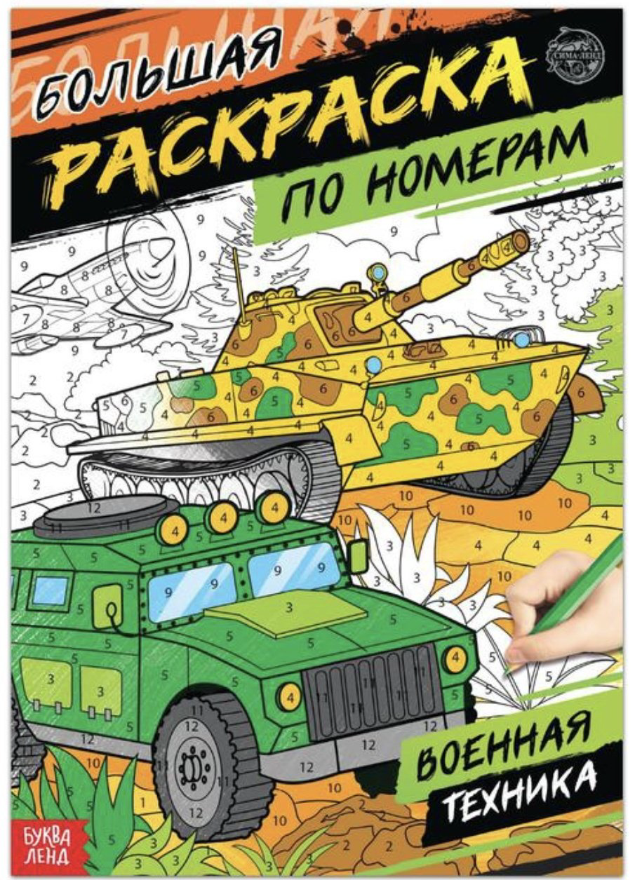 Раскраска Буква-ленд Военная техника 5298380 купить,NaN