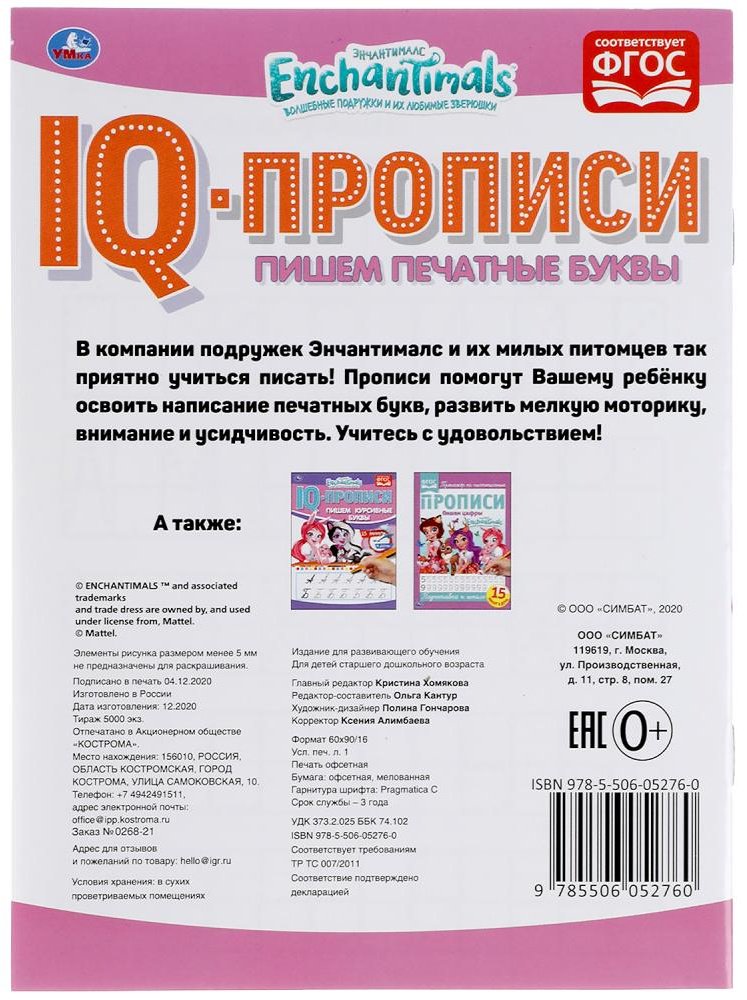 Раскраска УМка Пишем печатные буквы. Энчентималс. IQ-прописи купить,NaN