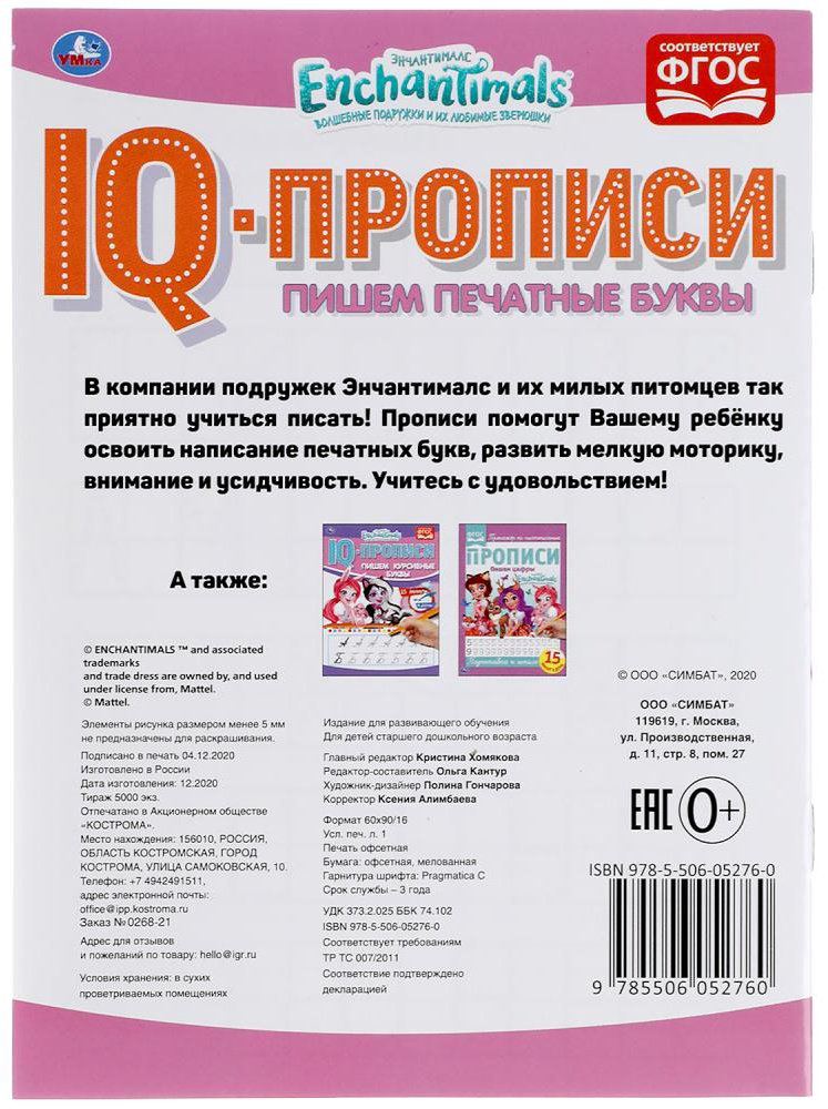 Раскраска УМка Пишем печатные буквы. Энчентималс. IQ-прописи купить,NaN