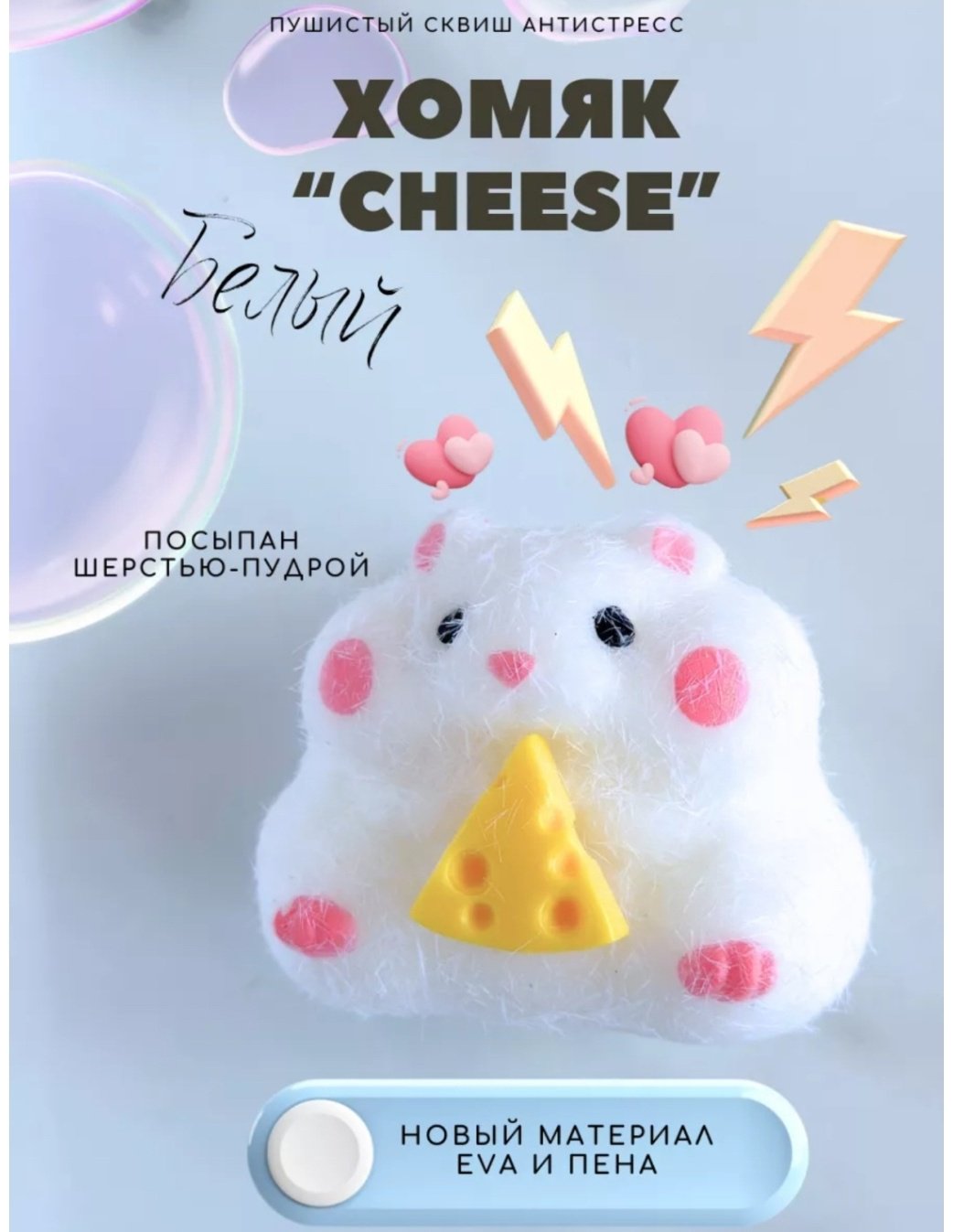 Игрушка-мялка Хомяк 788 белый купить,NaN