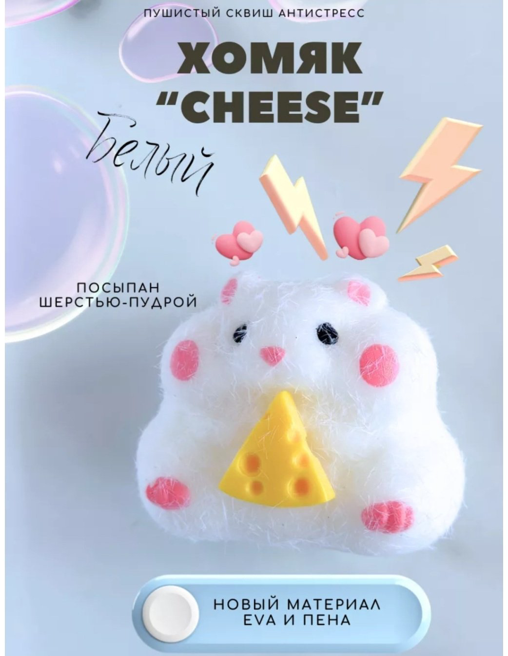 Игрушка-мялка Хомяк 788 белый купить,NaN