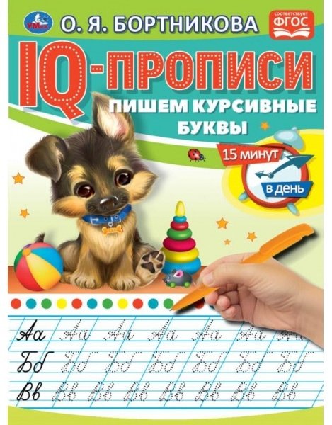 Бортникова О.: Пишем курсивные буквы. IQ-прописи купить,NaN