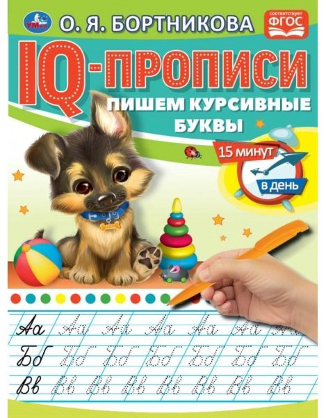 Бортникова О.: Пишем курсивные буквы. IQ-прописи купить,NaN
