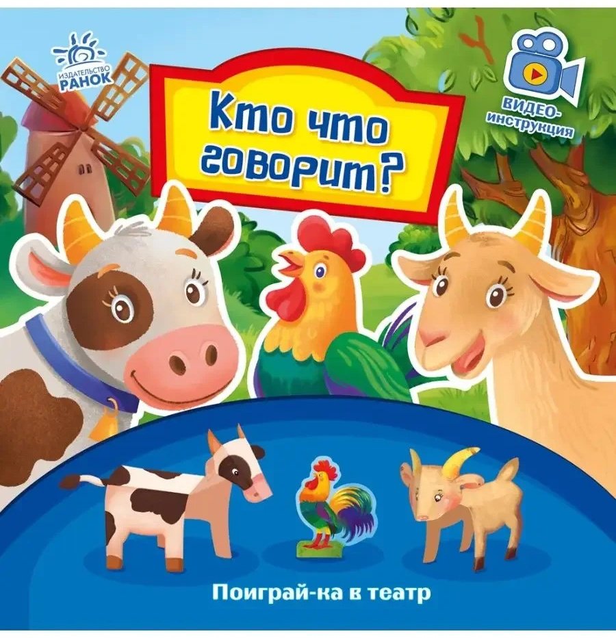 Книга Поиграй-ка в театр: Кто что говорит? купить,NaN