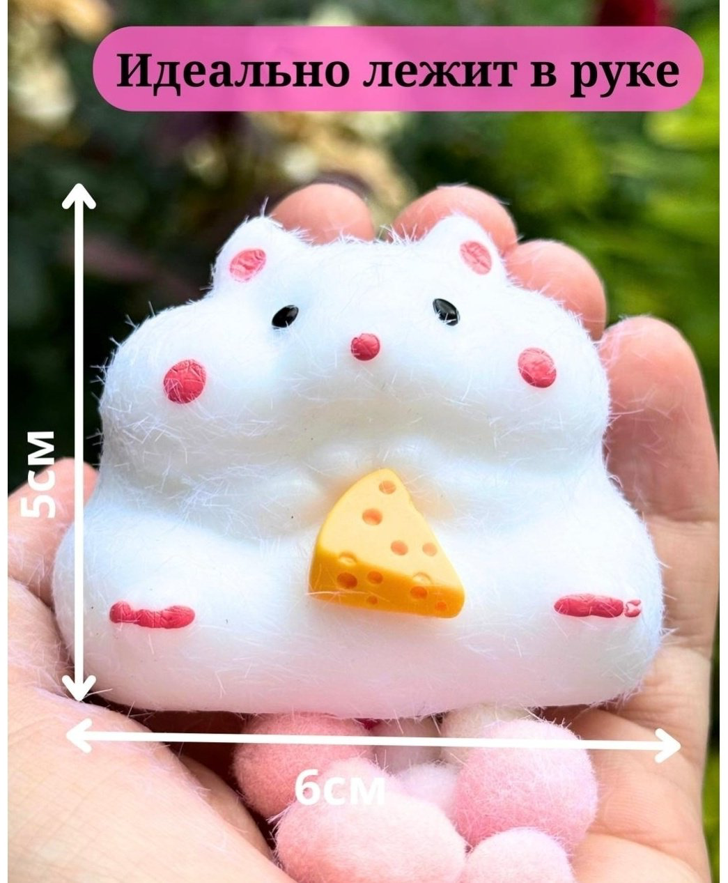 Игрушка-мялка Хомяк 788 белый купить,NaN