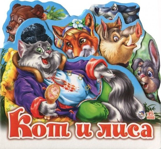 Книга Кот и лиса. Любимая сказка купить,NaN