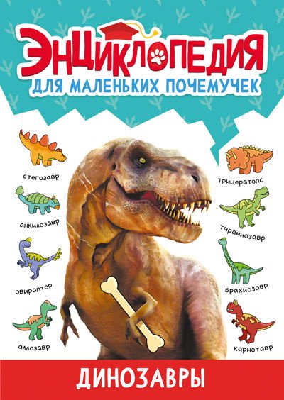 Книга Леонид Свеженец, Александра Скворцова: ЭНЦИКЛОПЕДИЯ ДЛЯ МАЛЕНЬКИХ ПОЧЕМУЧЕК. купить,NaN