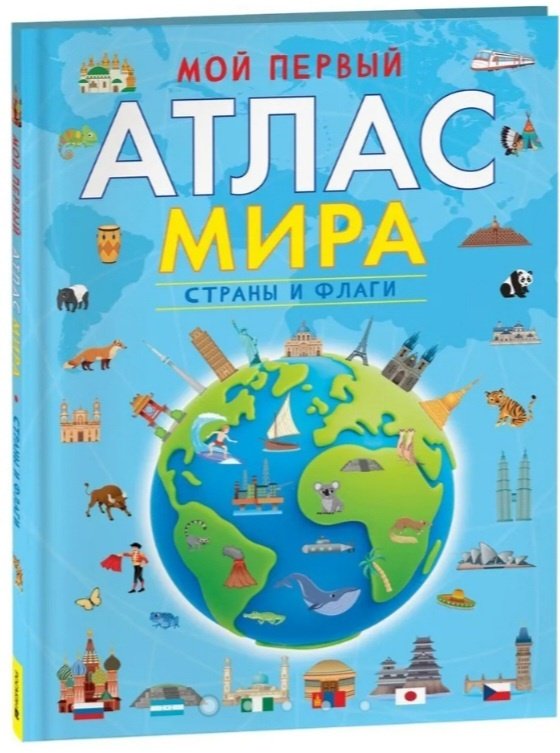 Книга Воробьева И.Е.: Мой первый атлас мира. Страны и флаги купить,NaN