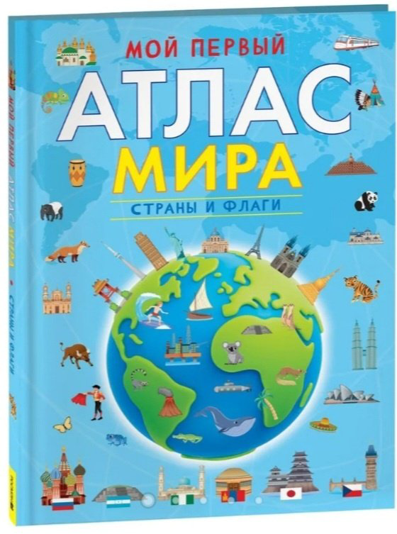 Книга Воробьева И.Е.: Мой первый атлас мира. Страны и флаги купить,NaN