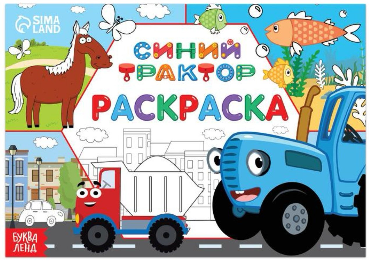 Раскраска Буква-ленд Синий трактор. Окружающий мир купить,NaN