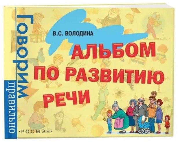 Книга Володина В. С.: Альбом по развитию речи купить,NaN