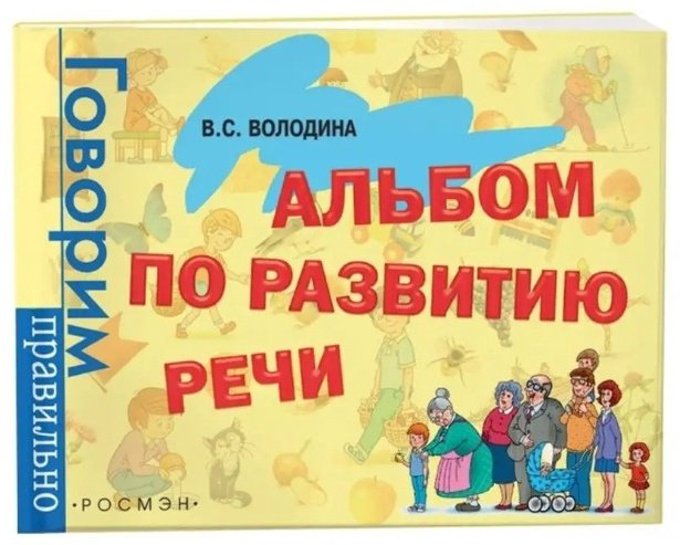 Книга Володина В. С.: Альбом по развитию речи купить,NaN