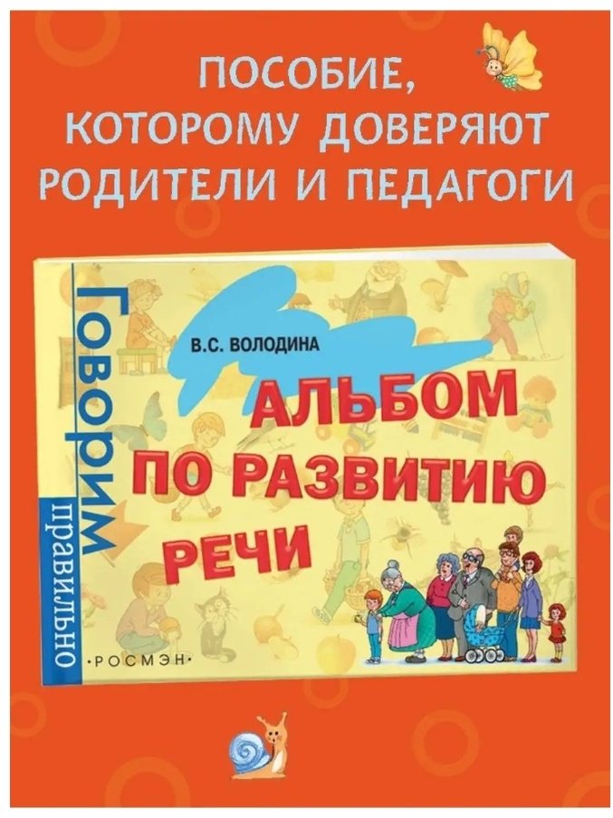 Книга Володина В. С.: Альбом по развитию речи купить,NaN