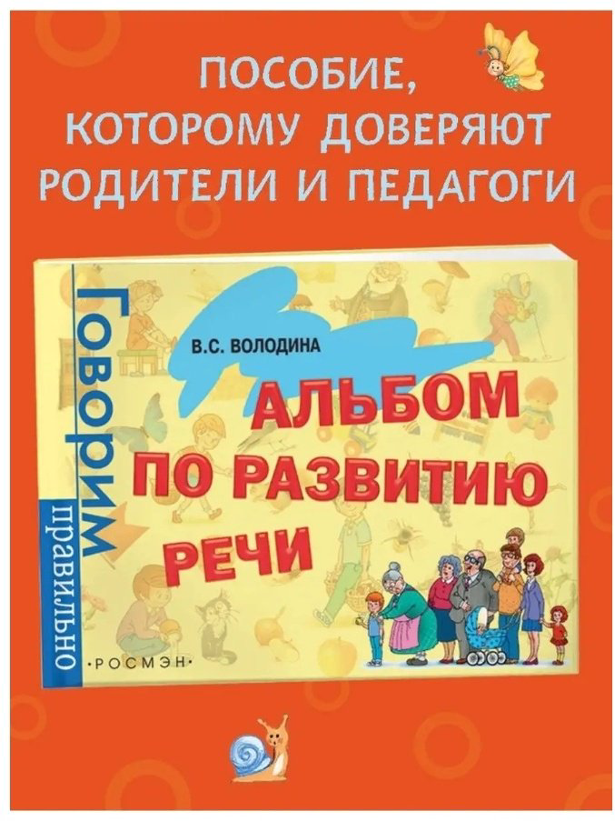 Книга Володина В. С.: Альбом по развитию речи купить,NaN