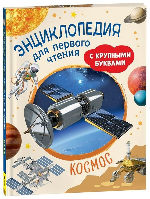 Книга Чернецов-Рождественский С. Г.: Космос. Энциклопедия для первого чтения с крупными буквами купить,NaN