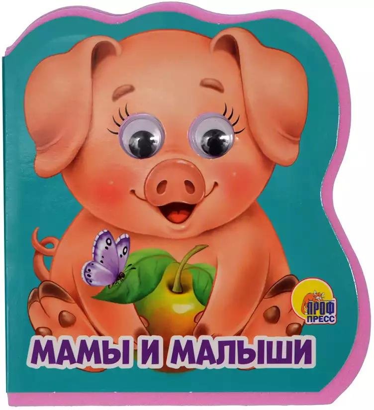 Книга Мамы и малыши с глазками купить,NaN
