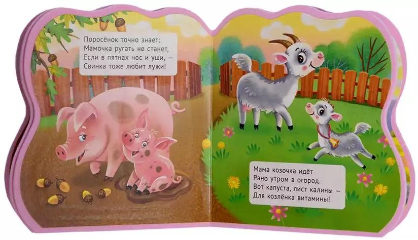Книга Мамы и малыши с глазками купить,NaN